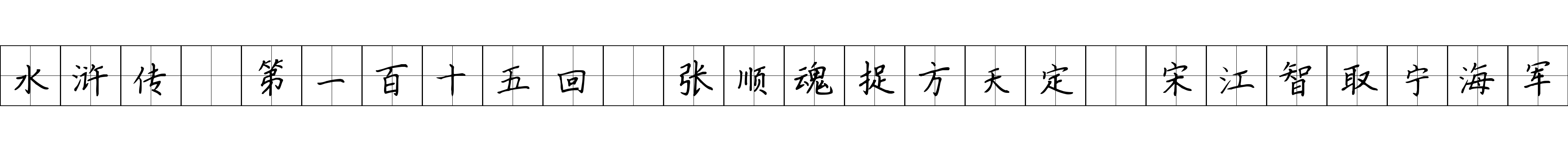 水浒传 第一百十五回 张顺魂捉方天定 宋江智取宁海军